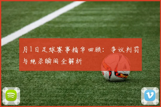 月1日足球赛事精华回顾：争议判罚与绝杀瞬间全解析