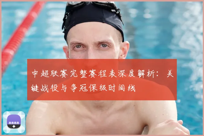 中超联赛完整赛程表深度解析:关键战役与争冠保级时间线