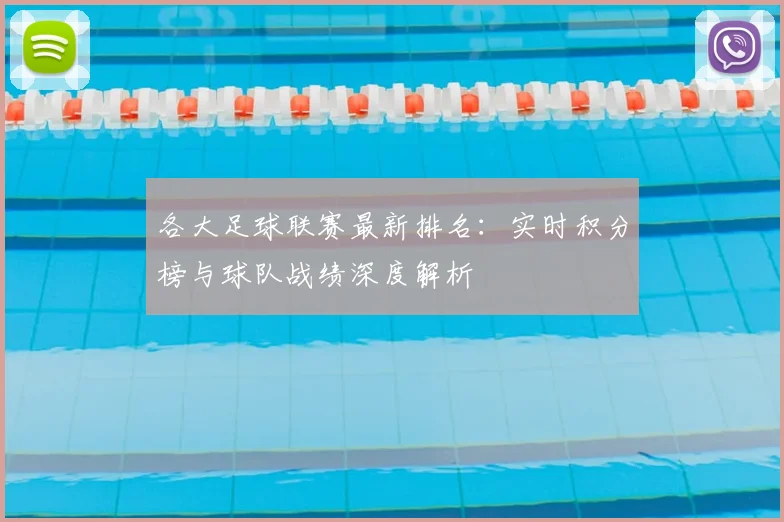 各大足球联赛最新排名：实时积分榜与球队战绩深度解析