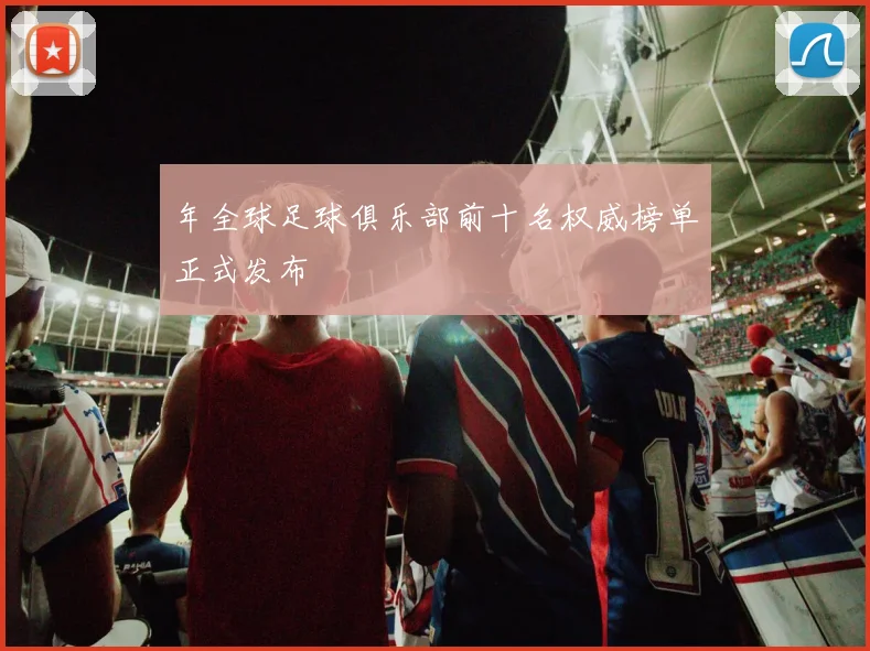 年全球足球俱乐部前十名权威榜单正式发布