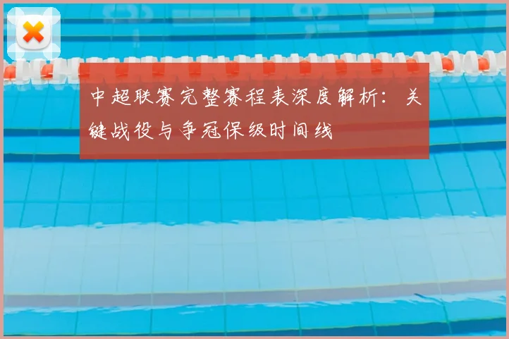 中超联赛完整赛程表深度解析:关键战役与争冠保级时间线