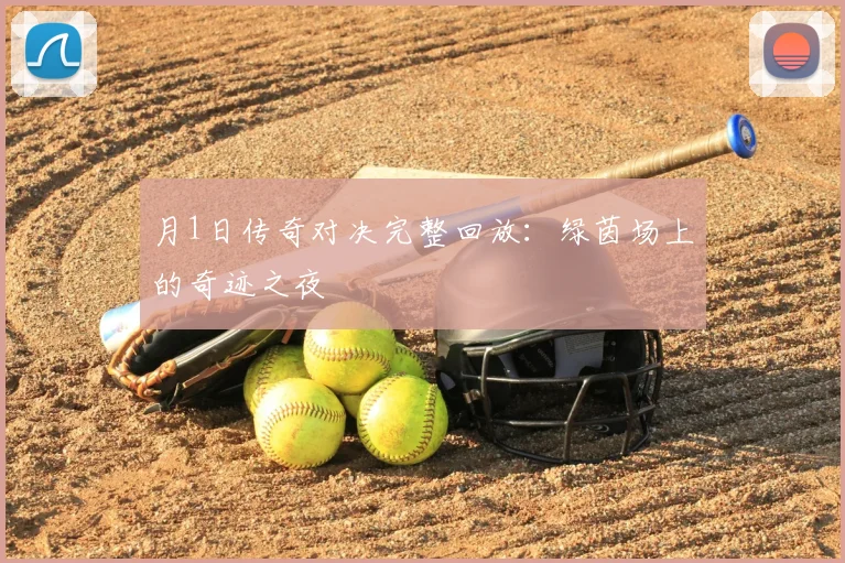 月1日传奇对决完整回放：绿茵场上的奇迹之夜