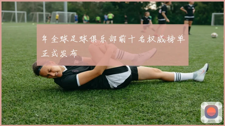 年全球足球俱乐部前十名权威榜单正式发布