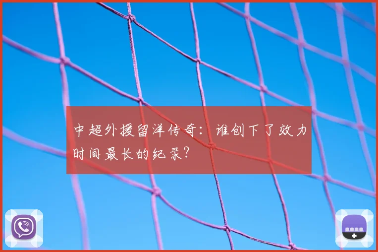 中超外援留洋传奇：谁创下了效力时间最长的纪录？