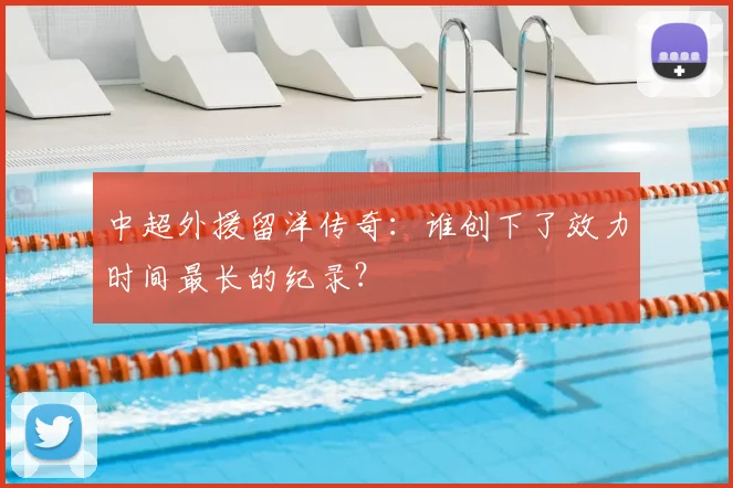 中超外援留洋传奇：谁创下了效力时间最长的纪录？