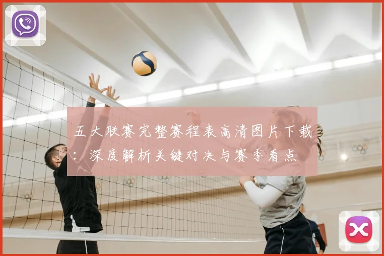 五大联赛完整赛程表高清图片下载：深度解析关键对决与赛季看点
