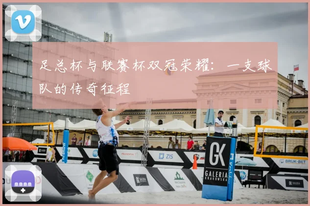 足总杯与联赛杯双冠荣耀:一支球队的传奇征程