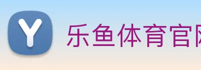 乐鱼体育官网 logo